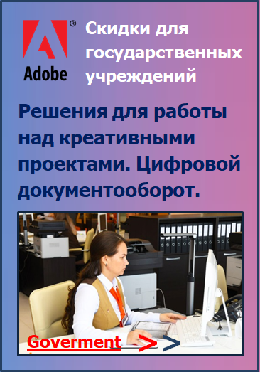 Скидки Adobe для правительственных организаций. Government сегмент.