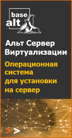 Альт Сервер Виртуализации. Российская операционная система для установки на сервер