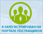 Компания ДАТАСИСТЕМ зарегистрирована на Портале Поставщиков www.market.zakupki.mos.ru